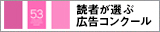 光文社 読者がえらぶ 広告賞