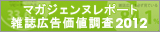 マガジェンヌレポート 雑誌広告価値調査2012